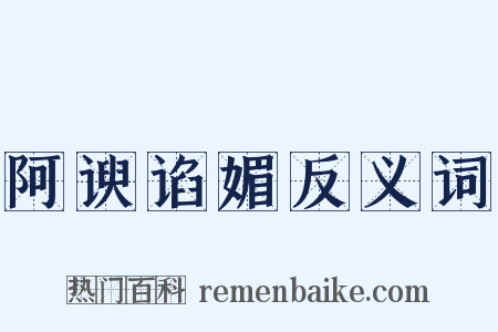 阿谀谄媚反义词是什么意思的图片